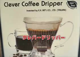 クレバー コーヒー ドリッパー Sサイズ　半透明ブラウン　CLEVER COFFEE DRIPPER 360ml 　浸漬（しんし）法　浸水式　 コーヒー器具